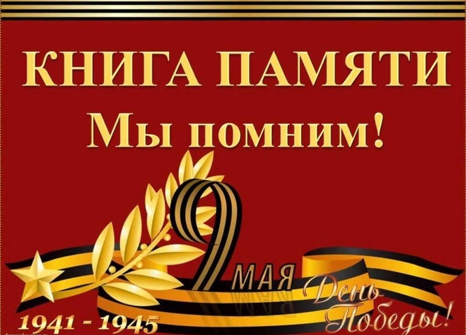 книга памяти