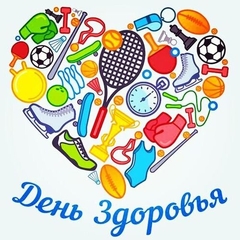 день здоровья