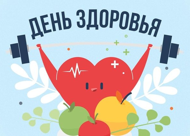 день здоровья