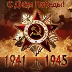 День Победы