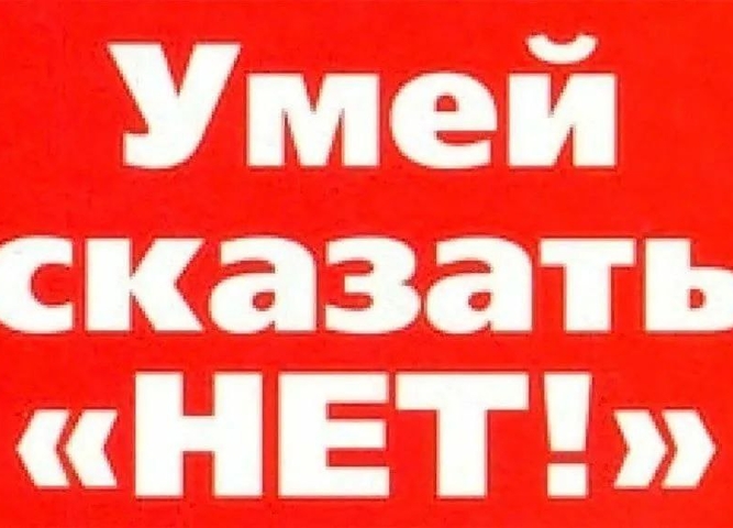 умей сказать "нет"