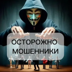 осторожно мошенники