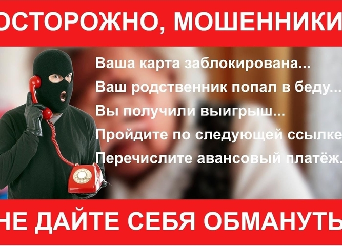 осторожно мошенники