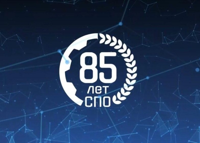 85 лет СПО