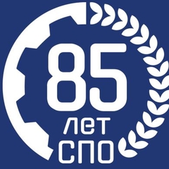 85 лет СПО