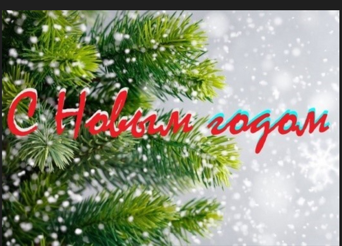 С новым годом и Рождеством!