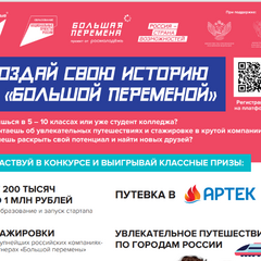 УчасТвуй в конкурсе "Большая перемена"