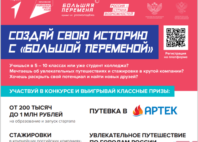 УчасТвуй в конкурсе "Большая перемена"