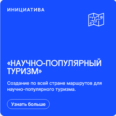 НАучно-популярный туризм