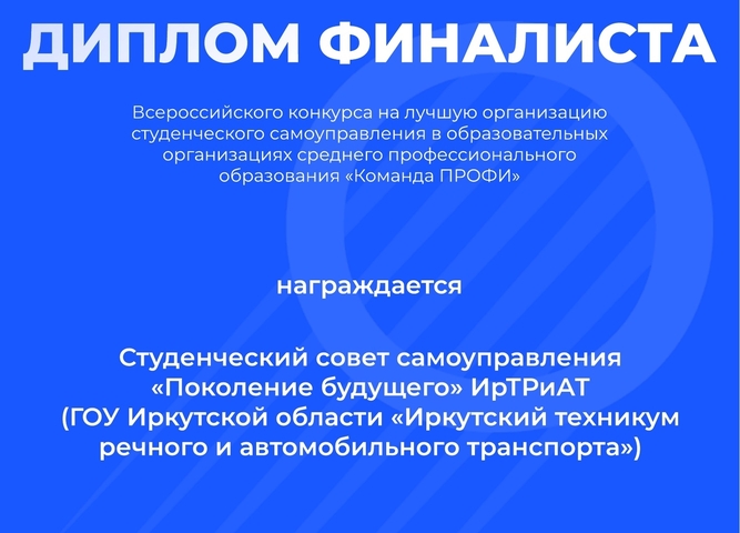 Поколение будущего ИрТРиАТ