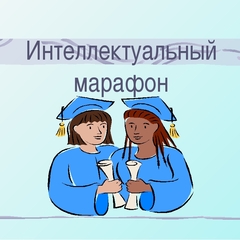 Интеллектуальный марафон