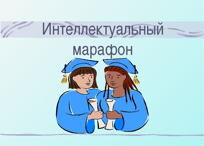 Интеллектуальный марафон