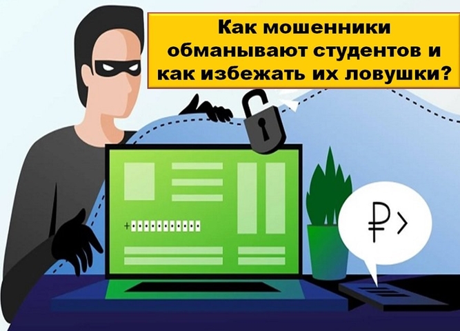 осторожно -мошенники!