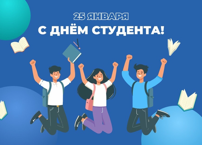 С днем студента!