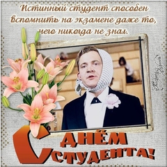 С днем студента!