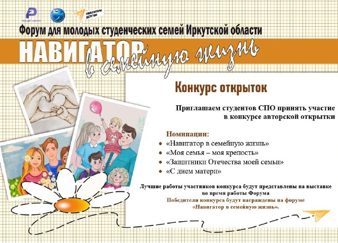 конкурс открыток «Навигатор в семейную жизнь»