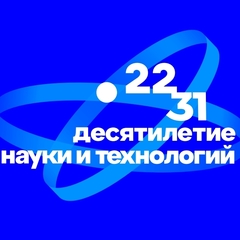 десятилетие науки и технологий в Российской Федерации