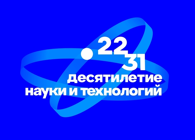 десятилетие науки и технологий в Российской Федерации