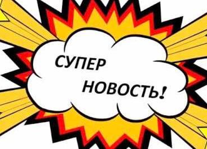 суперновость!