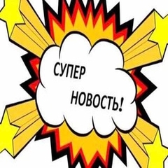 суперновость!