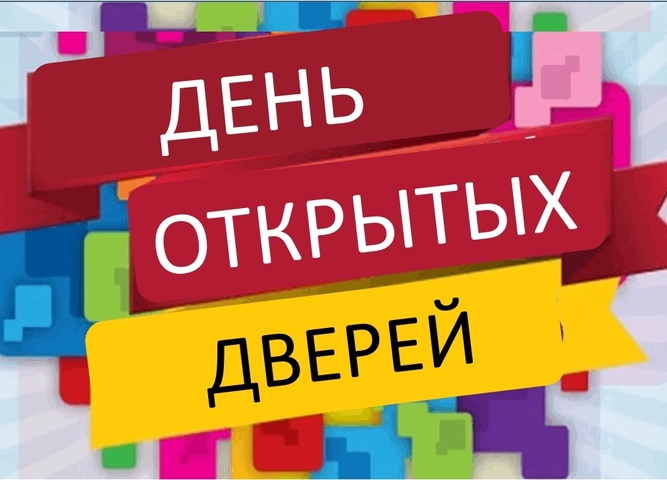 день открытых дверей - 10 апреля
