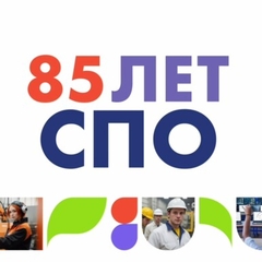 85 лет среднему профессиональному образованию