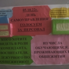 День самоуправления в общежитии