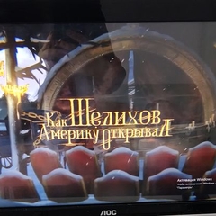 Онлайн-премьера фильма «Как Шелихов Америку открывал»