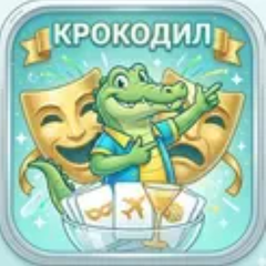 Мы играем в «Крокодила»