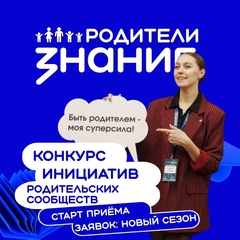 Конкурс инициатив родительских сообществ