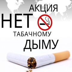 акция - отказ от табака