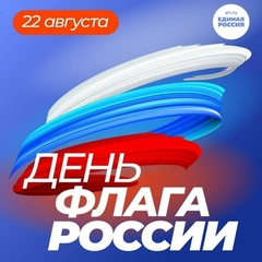 День государственного флага России