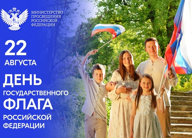 День государственного флага России
