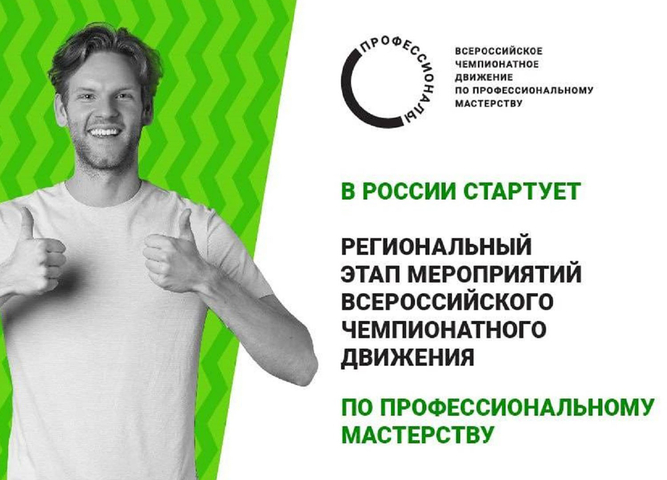 чемпионат «Профессионалы»