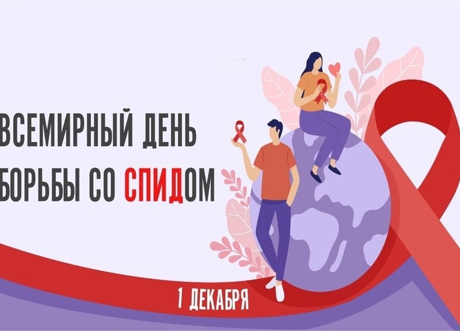 всемирный день борьбы со спидом