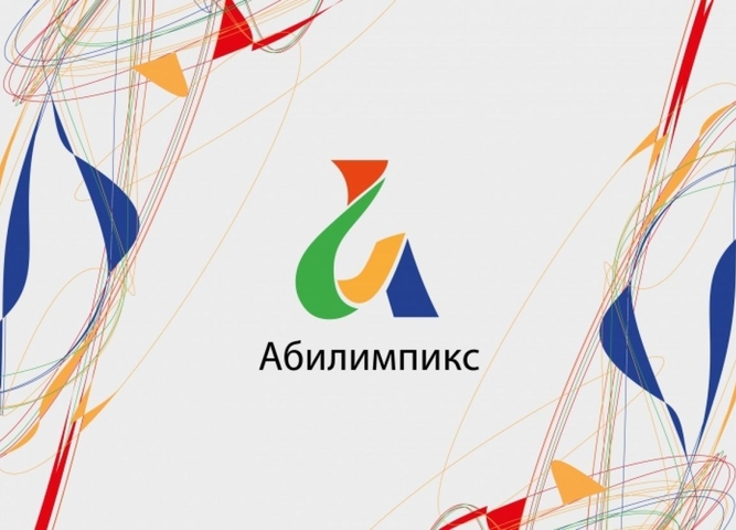 подготовка к "абилимпикс"