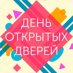 день открытых дверей
