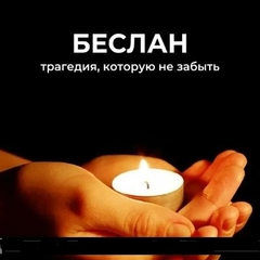 день памяти жертв беслана