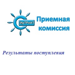 Итоги приемной кампании 2022 г. в ГБПОУ ИО ИрТРиАТ