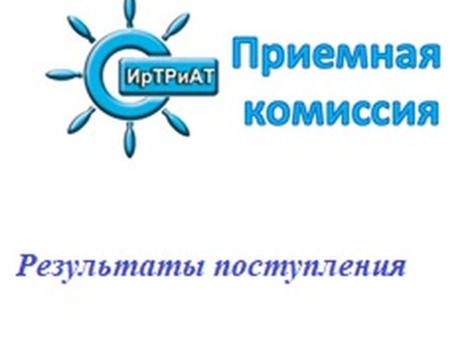 Итоги приемной кампании 2022 г. в ГБПОУ ИО ИрТРиАТ