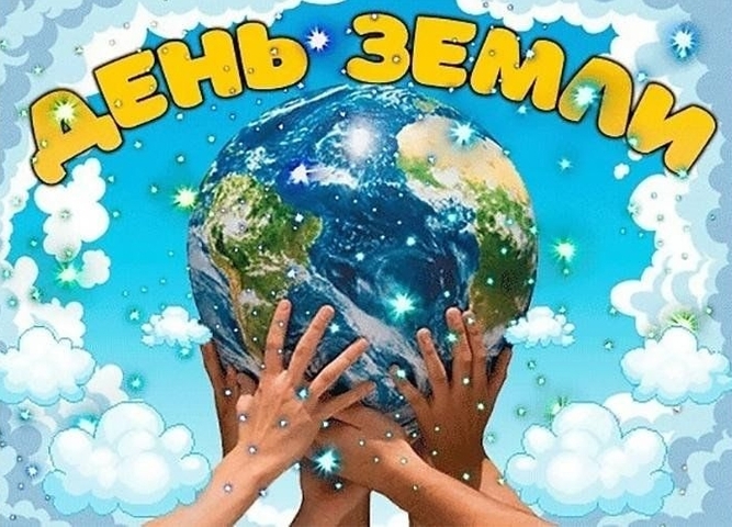 22 апреля — Всемирный день Земли