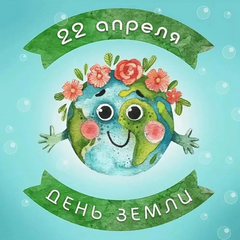 22 апреля — Всемирный день Земли