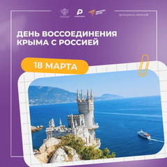 18 марта — День воссоединения Крыма с Россией