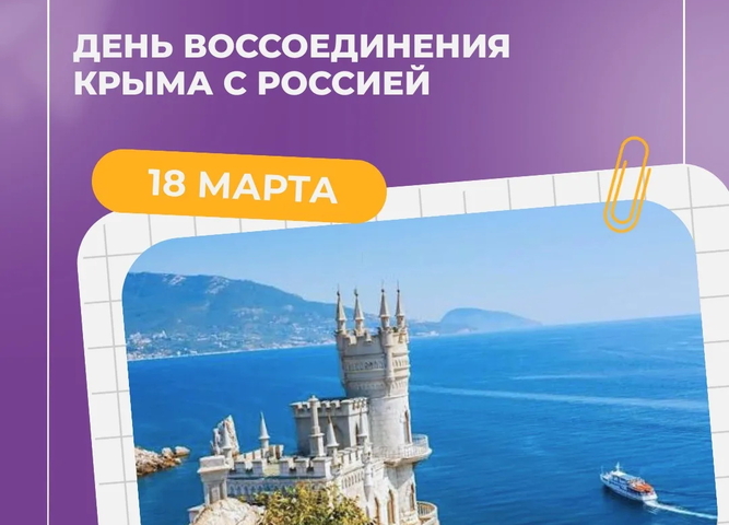 18 марта — День воссоединения Крыма с Россией