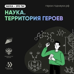 «Научно-популярный конкурс «Наука. Территория героев»