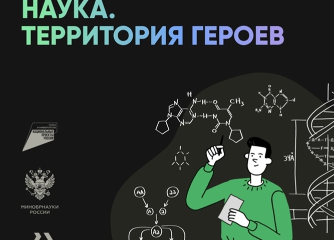 «Научно-популярный конкурс «Наука. Территория героев»