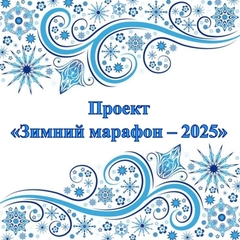 итоги проекта «Зимний марафон - 2025»