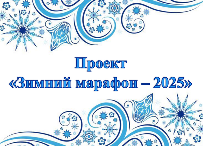 итоги проекта «Зимний марафон - 2025»