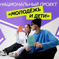 Национальный проект «Молодежь и дети»