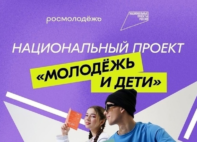 Национальный проект «Молодежь и дети»